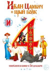 Постер Иван Царевич и Серый Волк 4