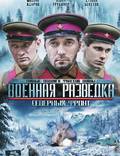 Постер из фильма "Военная разведка: Северный фронт" - 1