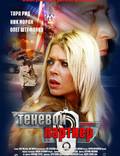 Постер из фильма "Теневой партнер" - 1