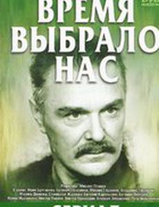 Время выбрало нас