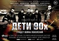 Постер Дети 90-х