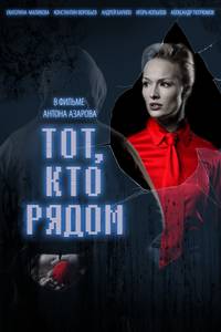 Постер Тот, кто рядом