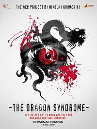 Постер Синдром дракона