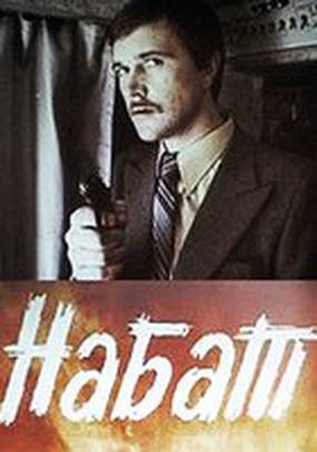 Набат