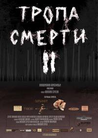 Постер Тропа смерти 2: Искупление