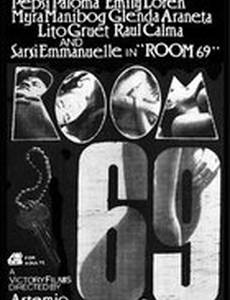 Комната 69