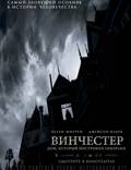 Постер из фильма "Винчестер. Дом, который построили призраки" - 1