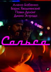 Постер Сальса