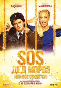 Постер SOS, Дед Мороз или Все сбудется!