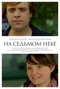 Постер На седьмом небе