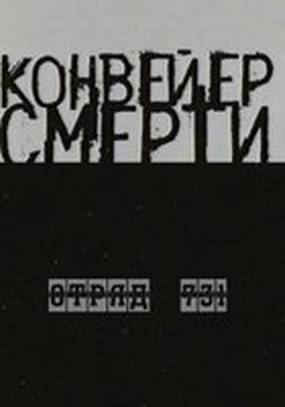 Конвейер смерти – Отряд 731