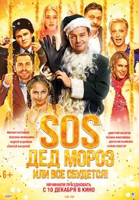 Постер SOS, Дед Мороз или Все сбудется!