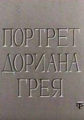 Портрет Дориана Грея