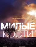 Постер из фильма "Милые кости" - 1