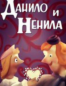 Данило и Ненила