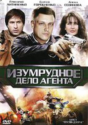 Пуля-дура 5: Изумрудное дело агента (мини-сериал)