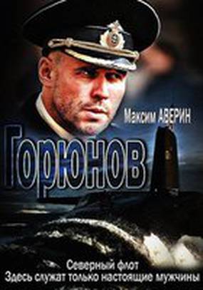 Горюнов