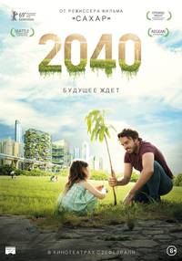 Постер 2040: Будущее ждёт