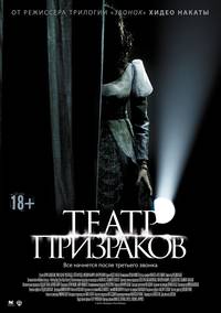 Постер Театр призраков
