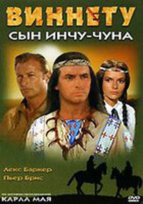 Виннету – сын Инчу-Чуна