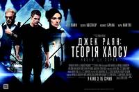 Постер Джек Райан: Теория хаоса