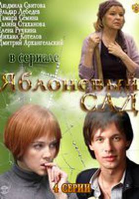 Яблоневый сад (мини-сериал)