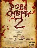 Постер из фильма "Тропа смерти 2: Искупление" - 1