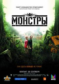 Постер Монстры