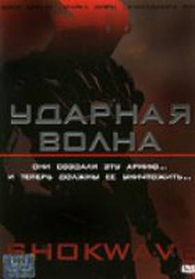 Ударная волна