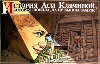 Постер История Аси Клячиной, которая любила, да не вышла замуж