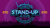 Постер Ленинградский Stand Up клуб