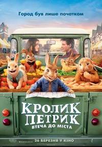 Постер Кролик Петрик: Побег в город