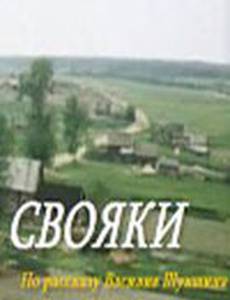 Свояки