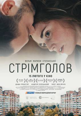 Стремглав