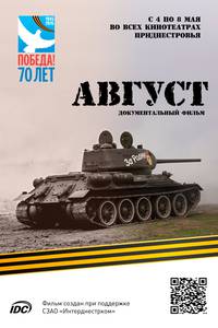 Постер Август