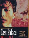 Постер из фильма "Восточный дворец, западный дворец" - 1