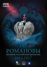 Постер Романовы