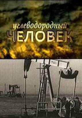 Углеводородный человек