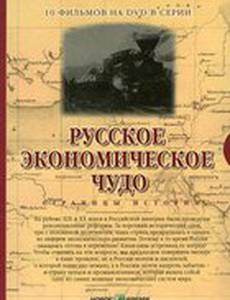 Русское экономическое чудо. Страницы истории