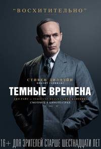 Постер Темные времена