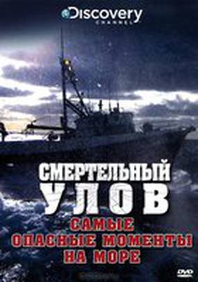 Смертельный улов: Самые опасные моменты на море