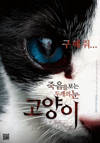 Постер Кот: Глаза, которые видят смерть