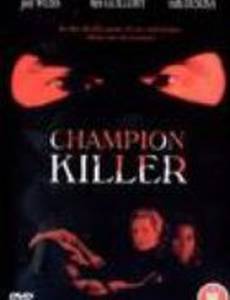 Champion Killer (видео)