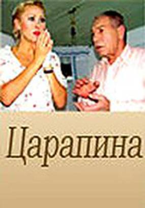 Царапина