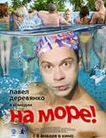 Постер из фильма "На море" - 1