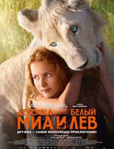 Приключения Мии и белого льва 