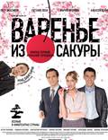 Постер из фильма "Варенье из сакуры" - 1