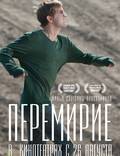 Постер из фильма "Перемирие" - 1