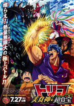 Gekijouban Toriko: Bishokushin no Special Menu