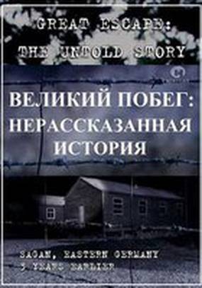 Великий побег: Нерассказанная история